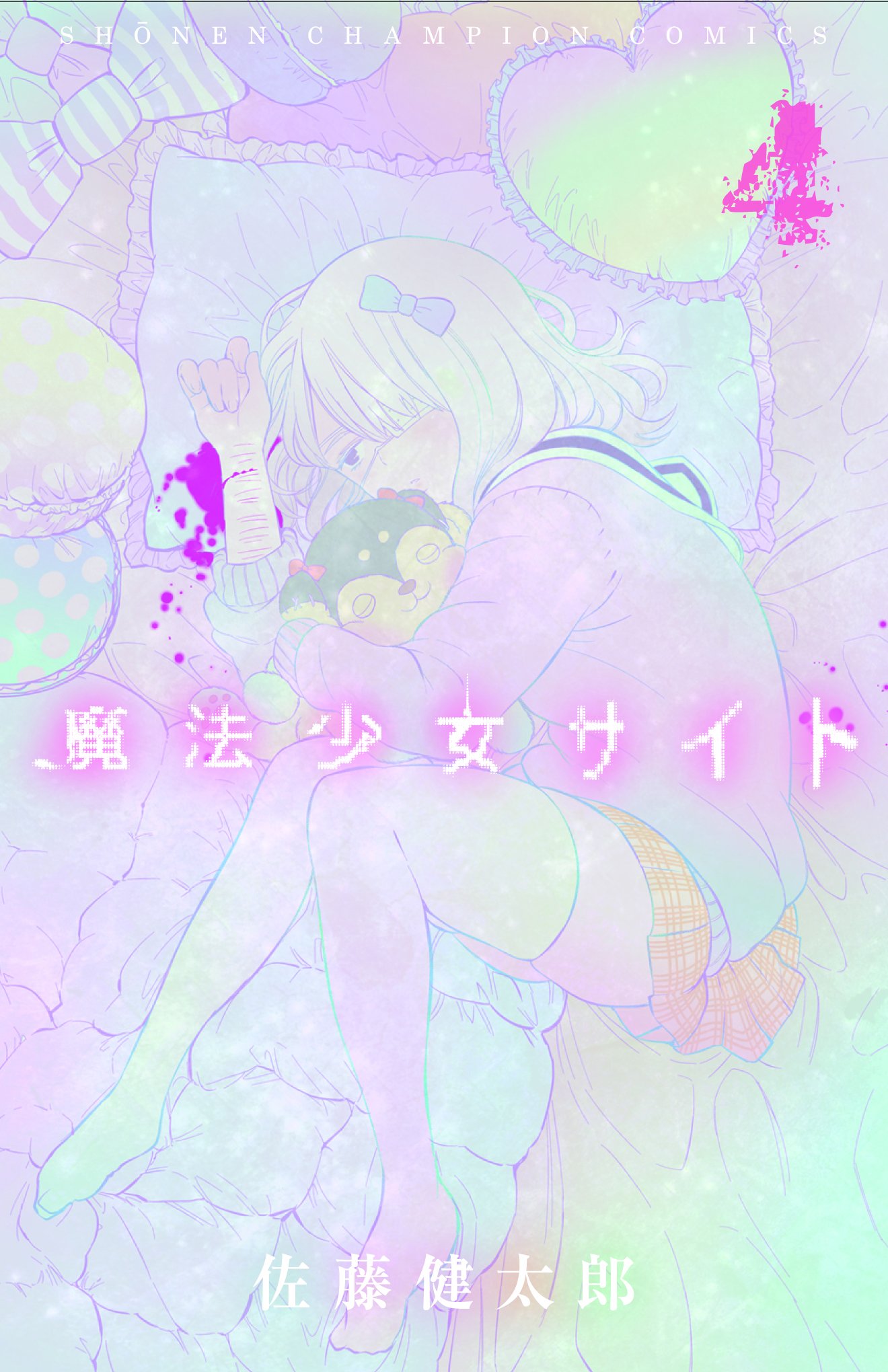 「魔法少女サイト」4巻