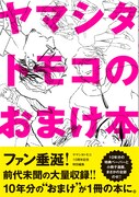 「ヤマシタトモコのおまけ本」帯付き