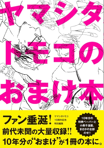 「ヤマシタトモコのおまけ本」帯付き