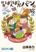 「世界ぱんぱかパンの旅〈ロンドン編〉」帯なし
