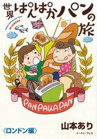 「世界ぱんぱかパンの旅〈ロンドン編〉」帯なし