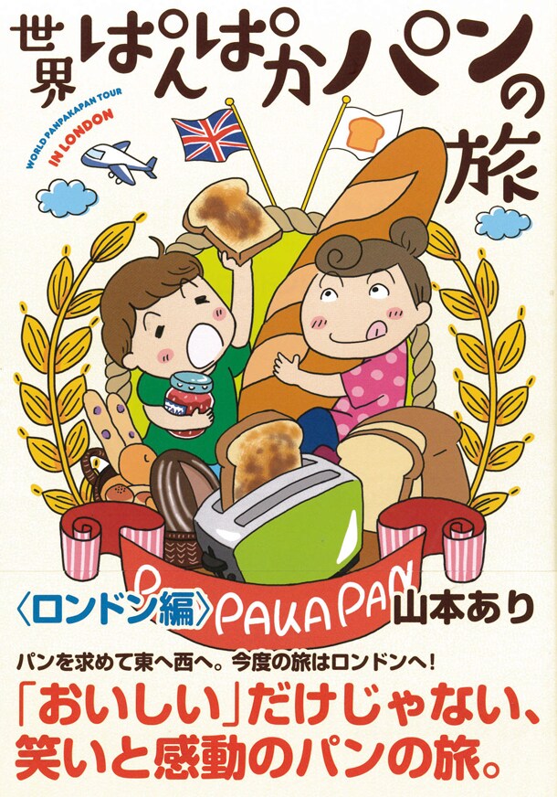 美味しいパンあれば渡英もなんのその「世界ぱんぱかパンの旅〈ロンドン編〉」