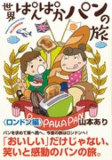 「世界ぱんぱかパンの旅〈ロンドン編〉」帯付き