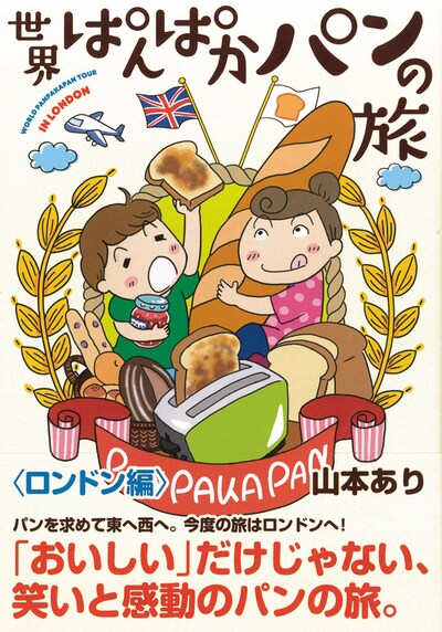「世界ぱんぱかパンの旅〈ロンドン編〉」帯付き