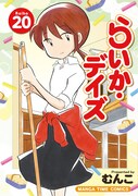「らいか・デイズ」20巻