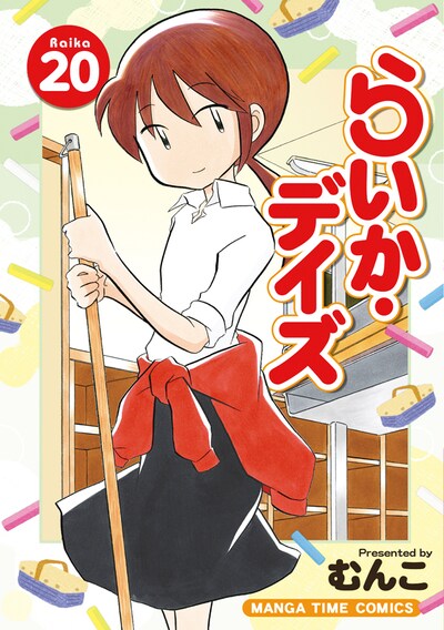 「らいか・デイズ」20巻