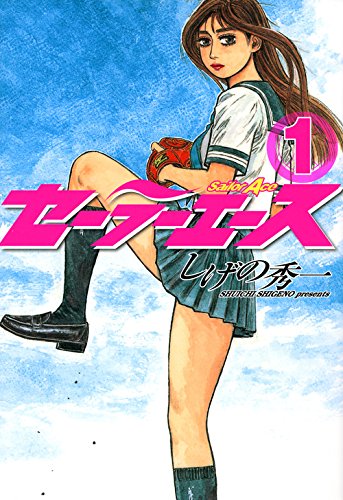 「セーラーエース」1巻
