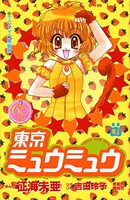 「東京ミュウミュウ」なかよし60周年記念版4巻