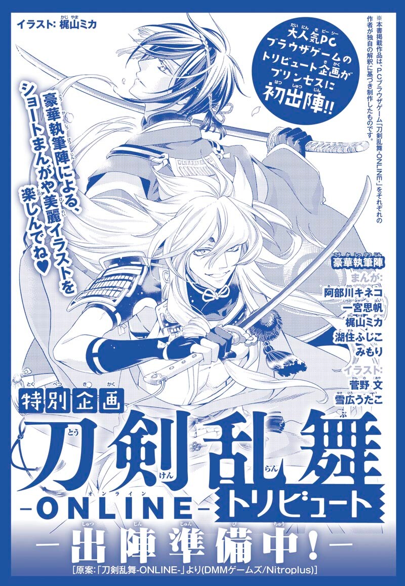 「刀剣乱舞-ONLINE-」のトリビュート企画「-出陣準備中！-」の扉ページ。
