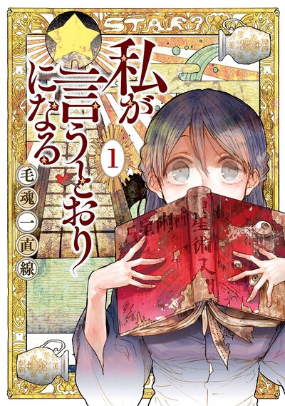 「私が言うとおりになる」1巻