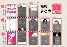 ヤマシタトモコ新刊の特典まとめ。