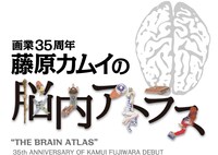 「画業35周年 藤原カムイの脳内アトラス」のロゴ。