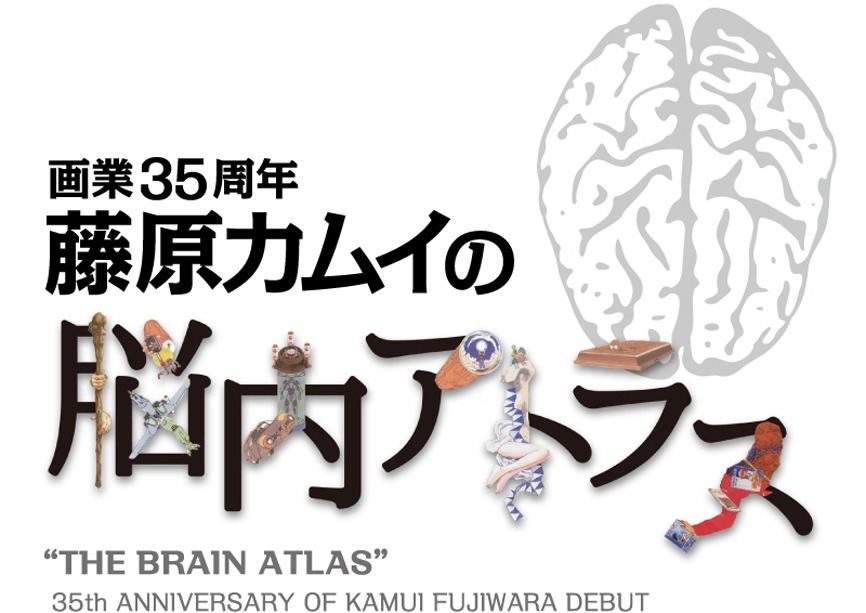 「画業35周年 藤原カムイの脳内アトラス」のロゴ。