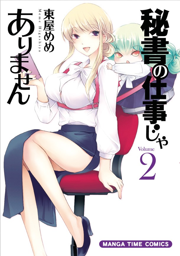 「秘書の仕事じゃありません」2巻