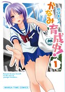 「かなみ育成中！」1巻