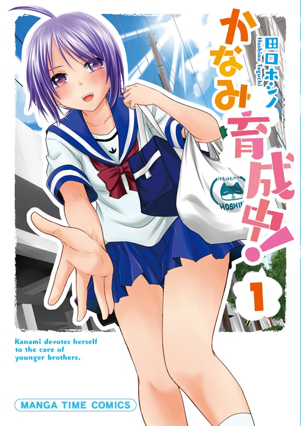 「かなみ育成中！」1巻