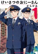 「けいさつのおにーさん」1巻