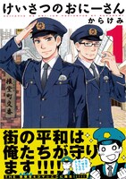 「けいさつのおにーさん」1巻帯付き
