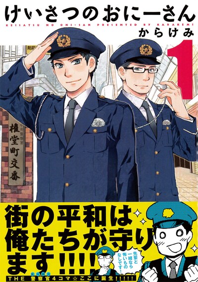 「けいさつのおにーさん」1巻帯付き