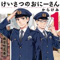 ハートフルな警察官4コマ けいさつのおにーさん ホームでも連載開始 コミックナタリー ハートフルな警察官4コマ けいさつのおにーさん ホームでも連載開始 コミックナタリー