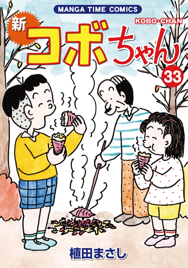 「新コボちゃん」33巻