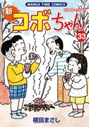 「新コボちゃん」33巻