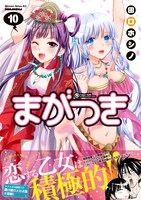 「まがつき」10巻
