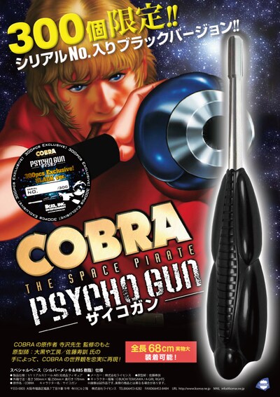 「COBRA リアルスケール・サイコガン」BCM,INC 別注 300個限定 BLACK ver. (c)BUICHI TERASAWA / A-GIRL RIGHTS