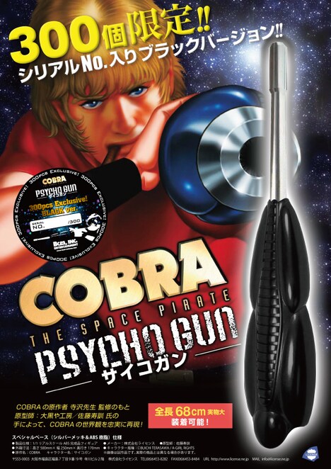 「COBRA リアルスケール・サイコガン」BCM,INC 別注 300個限定 BLACK ver. (c)BUICHI TERASAWA / A-GIRL RIGHTS