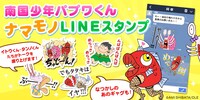 「南国少年パプワくん ナマモノスタンプ」のイメージ。