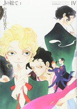 「中村明日美子コレクションⅣ Jの総て1」