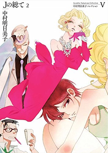 「中村明日美子コレクションⅤ Jの総て2」