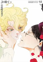 「中村明日美子コレクションⅥ Jの総て3」