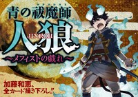 「『青の祓魔師』人狼～メフィストの戯れ～」のパッケージイラスト。