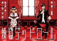 河本ほむら原作・吉村英明作画「煉獄デッドロール」第1話の扉ページ。