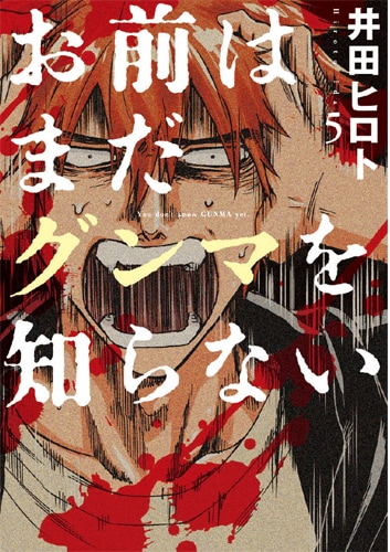 「お前はまだグンマを知らない」5巻