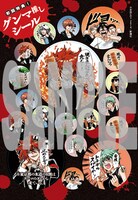 「お前はまだグンマを知らない」5巻初回特典の「グンマ推しシール」。