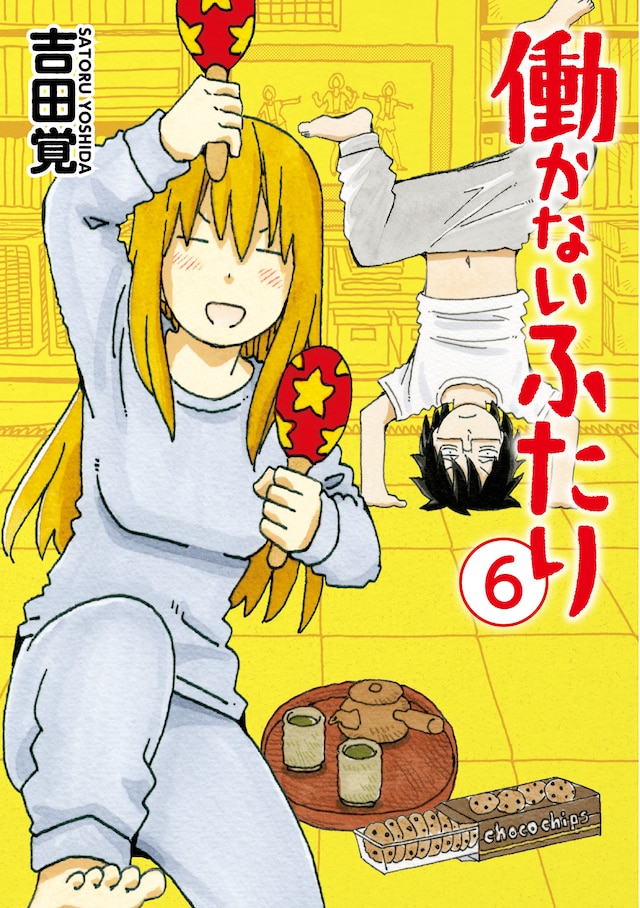 「働かないふたり」6巻