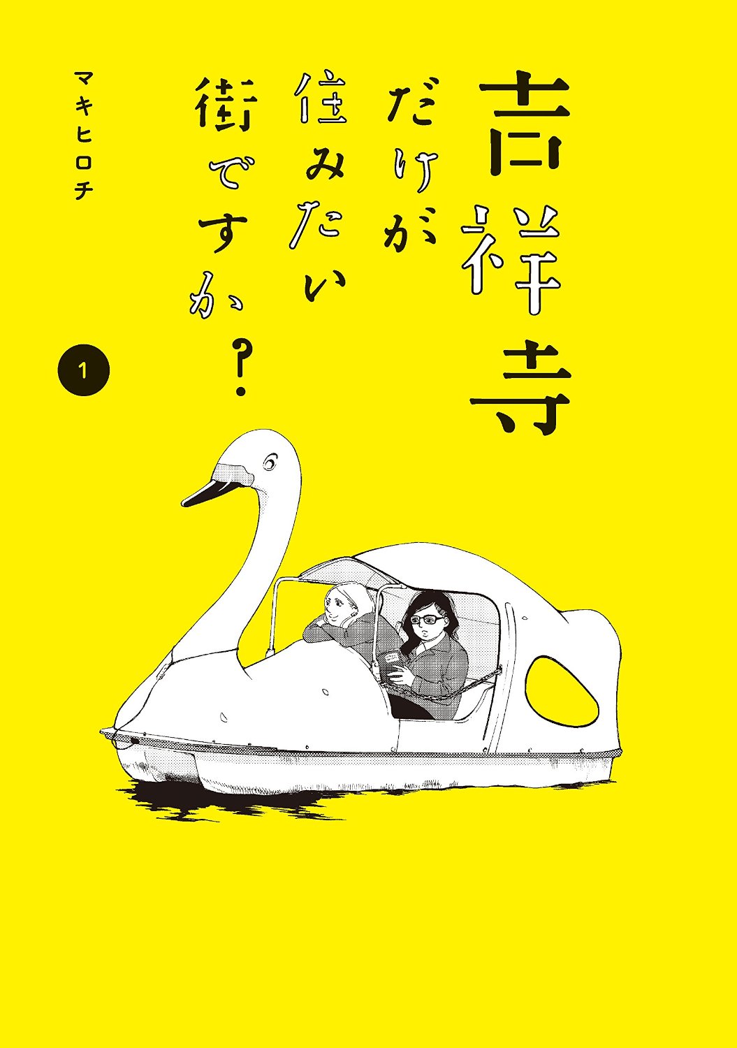 「吉祥寺だけが住みたい街ですか？」1巻
