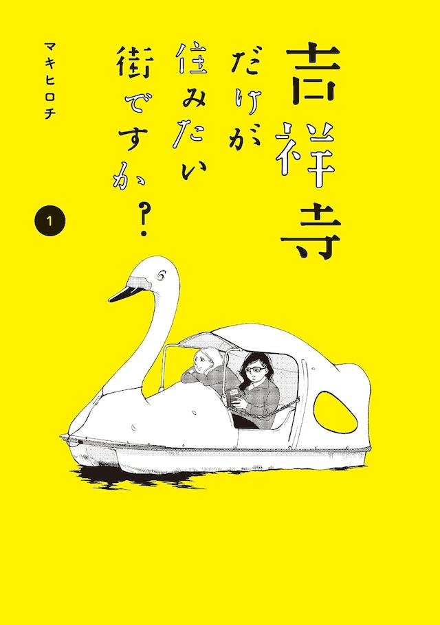 「吉祥寺だけが住みたい街ですか？」1巻
