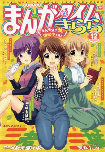 まんがタイムきらら12月号
