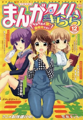 まんがタイムきらら12月号