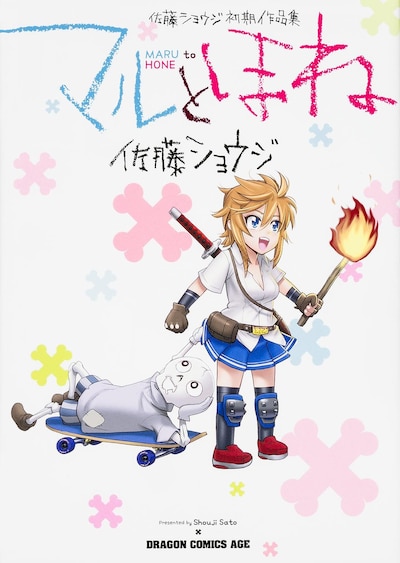 「マルとほね 佐藤ショウジ初期作品集」