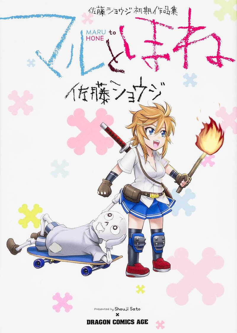 「マルとほね 佐藤ショウジ初期作品集」