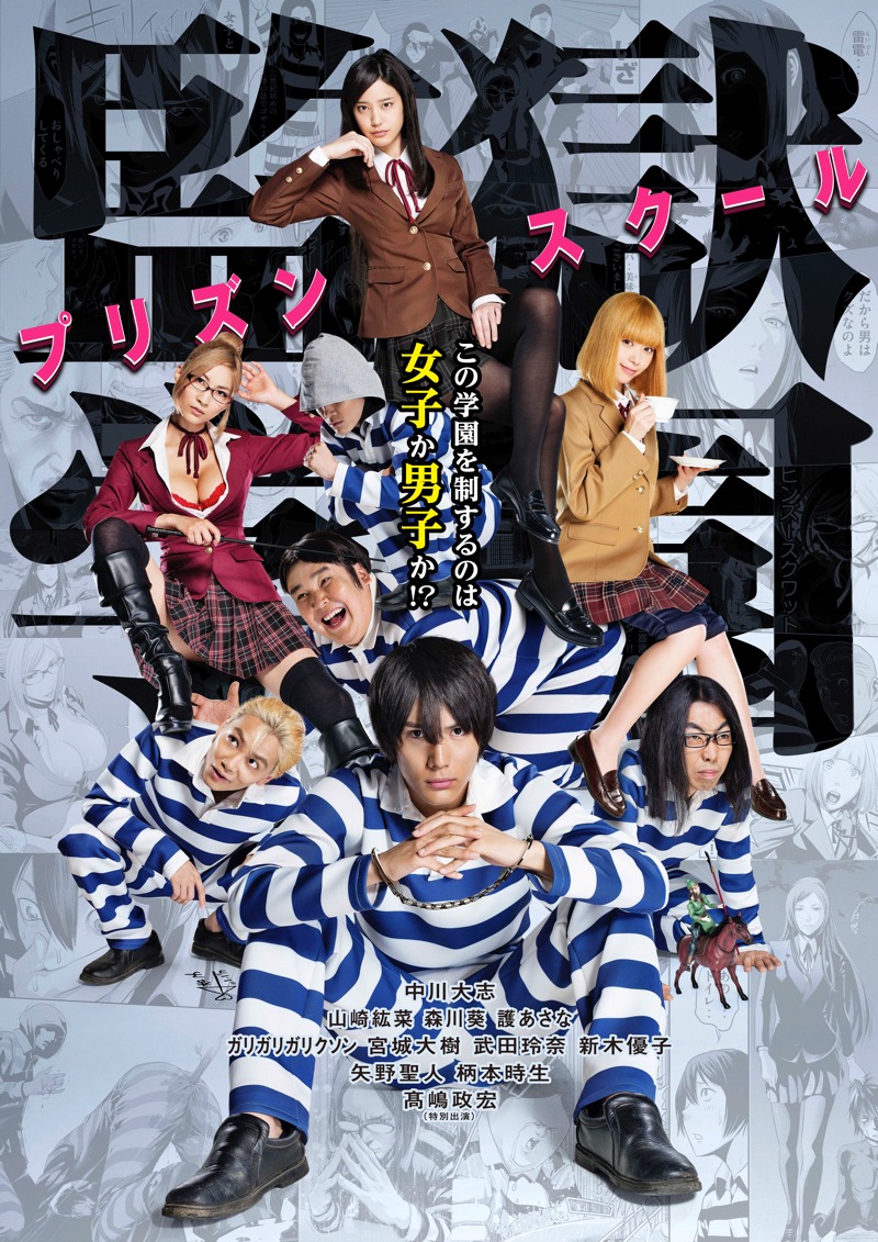 TVドラマ「監獄学園-プリズンスクール-」メインビジュアル