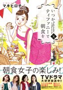「いつかティファニーで朝食を」8巻