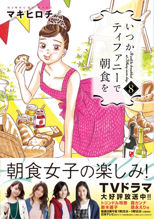 「いつかティファニーで朝食を」8巻
