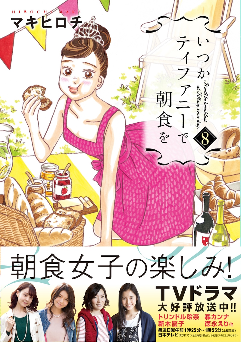 「いつかティファニーで朝食を」8巻