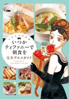 「いつかティファニーで朝食を 完全グルメガイド」