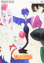 「中村明日美子コレクションⅢ 鶏肉倶楽部」